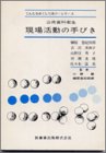公衆歯科衛生現場活動の手びき (でんたるおぐじりあり-シリ-ズ)