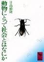 動物にとって社会とはなにか (講談社学術文庫 169)