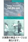 袋小路 [DVD]