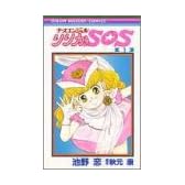 ナースエンジェルりりかSOS 1 (りぼんマスコットコミックス)