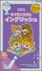 ライオンたちとイングリッシュ i ~リトルビックマウス~
