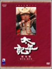 NHK大河ドラマ総集編DVD 太平記 3枚組
