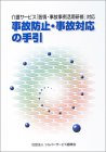 事故防止・事故対応の手引―介護サービス「苦情・事故事例活用研修」対応