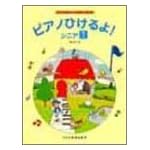 ピアノひけるよ! シニア 1