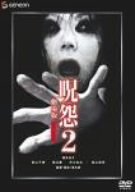 呪怨2 劇場版 デラックス版画像
