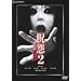��2 ����� �f���b�N�X�� [DVD]