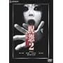 ��2 ����� �f���b�N�X�� [DVD]