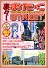 ΢��!������STREET���ޥ˥��Τ�����������åץ�����