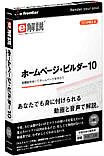 e解説 ホームページ・ビルダー 10