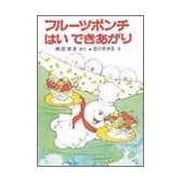 フルーツポンチはいできあがり (ポプラ社の小さな童話 47 角野栄子の小さなおばけシリーズ)