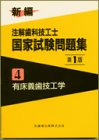 新編注解歯科技工士国家試験問題集 (4)の商品情報を見る