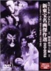 新東宝名画傑作選 DVD-BOX6 怪奇ホラー編  パイオニアLDC