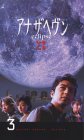 アナザヘブン～eclipse～(3) [VHS]