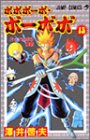 ボボボーボ・ボーボボ 13 (ジャンプ・コミックス)