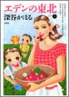 エデンの東北 (Volume5) (Bamboo comics)
