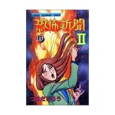 恐怖新聞 (2-6) (少年チャンピオン・コミックス)