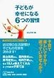 �q�ǂ����K���ɂȂ�6�̏K�� (�q�ǂ������̍K���Ȗ����u�b�N�X)