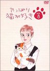やっぱり猫が好き(8)