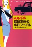 門外不出 探偵家族の事件ファイル [ソフトバンク文庫] (SB文庫 ラ 2-1) リサ・ラッツ