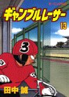 ギャンブルレーサー (13) (モーニングKC (1146))