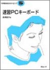 速習PCキーボード―10本指なめらかタイピング (Digital w…