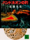 バンドネオンの豹(ジャガー) (講談社文庫)