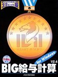 Big 給与計算 32 スタンドアロン版 Ver.2.4 for Windows