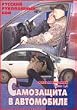 Systema Kadochnikova Film 8: Self-defense in a car: IN RUSSIAN!