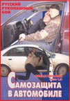 Systema Kadochnikova Film 8: Self-defense in a car: IN RUSSIAN!