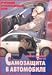 Systema Kadochnikova Film 8: Self-defense in a car: IN RUSSIAN!