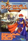 ファイアーエムブレム封印の剣ビギナーズバイブル―ゲームボーイアドバンス版 (Vジャンプブックス―ゲームシリーズ)