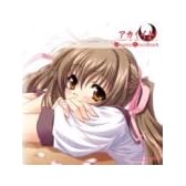 アカイイト オリジナルサウンドトラック