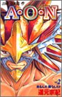 A・O・N 2 (ジャンプコミックス) A・O・N 2 (ジャンプコミックス)