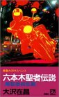 六本木聖者伝説〈魔都委員会篇〉 (FUTABA NOVELS)