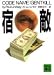 宿敵 (講談社文庫)