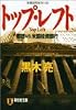 トップ・レフト―都銀vs.米国投資銀行 (祥伝社文庫)