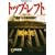 �g�b�v�E���t�g�\�s��vs.�č�������s (�˓`�Е���)