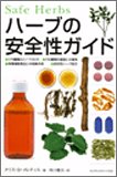 ハーブの安全性ガイド