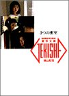 3つの密室 (激写文庫 (13))の画像