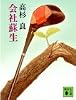 会社蘇生 (講談社文庫)