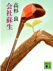会社蘇生 (講談社文庫)