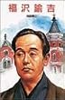 福沢諭吉 (ポプラ社文庫―伝記文庫)