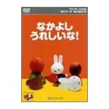 ミッフィーとおともだち 8.なかよし うれしいな! [DVD]