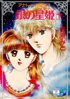 アナトゥール星伝〈3〉銀の星姫(メシナ) 下    講談社X文庫―ティーンズハート