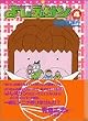 よしえサン―ニョーボとダンナの実在日記 (4) (講談社漫画文庫)
