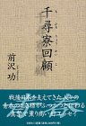 千尋寮回顧の画像