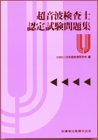 超音波検査士認定試験問題集の商品情報を見る