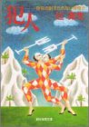 犯人 (創元推理文庫)