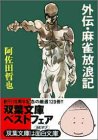 外伝・麻雀放浪記 (双葉文庫)
