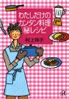 わたしだけのカンタン料理マル秘レシピ (講談社プラスアルファ文庫)